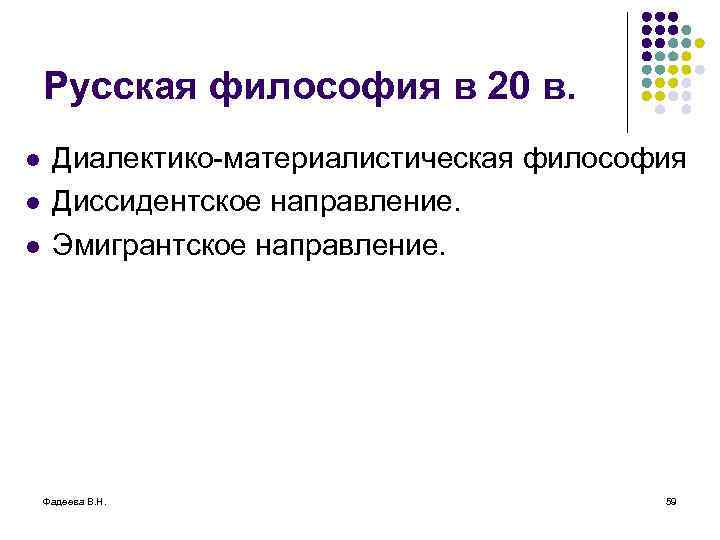 Русская философия в 20 в. l l l Диалектико-материалистическая философия Диссидентское направление. Эмигрантское направление.