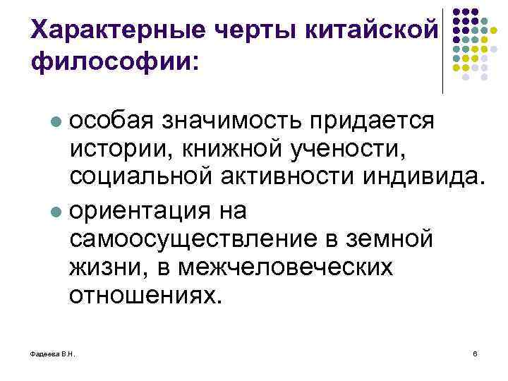 Характерные черты китайской философии: l особая значимость придается истории, книжной учености, социальной активности индивида.