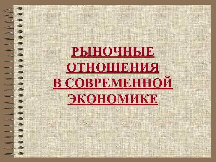 РЫНОЧНЫЕ ОТНОШЕНИЯ В СОВРЕМЕННОЙ ЭКОНОМИКЕ 