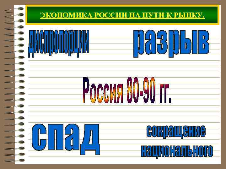 ЭКОНОМИКА РОССИИ НА ПУТИ К РЫНКУ. 