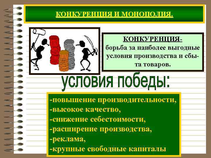 КОНКУРЕНЦИЯ И МОНОПОЛИЯ. КОНКУРЕНЦИЯборьба за наиболее выгодные условия производства и сбыта товаров. -повышение производительности,