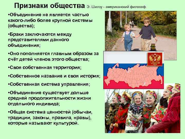 Признаки общества Э. Шилзу - американский философ. • Объединение не является частью какого-либо более