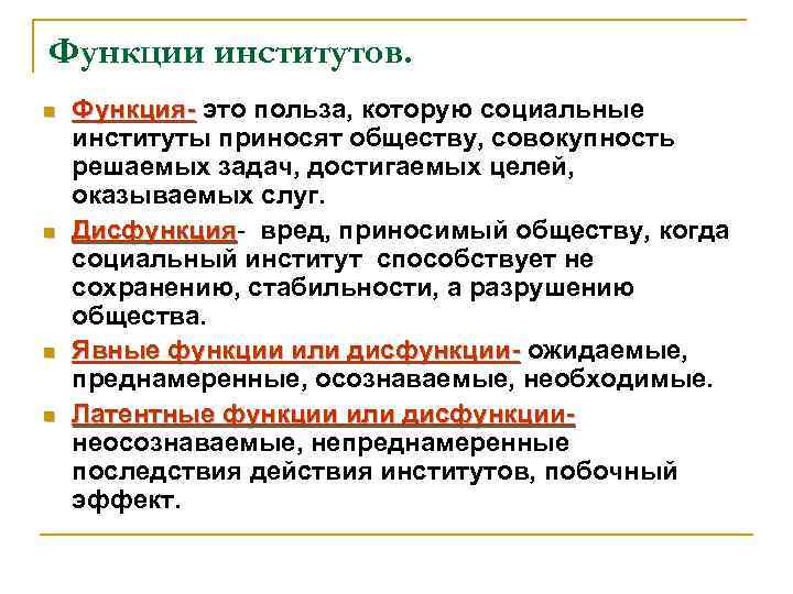 Функции институтов. n n Функция- это польза, которую социальные институты приносят обществу, совокупность решаемых