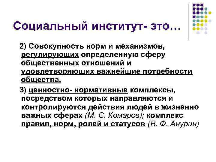 Социальный институт- это… 2) Совокупность норм и механизмов, регулирующих определенную сферу общественных отношений и