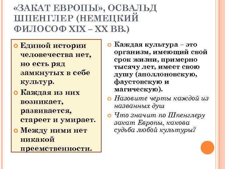  «ЗАКАТ ЕВРОПЫ» , ОСВАЛЬД ШПЕНГЛЕР (НЕМЕЦКИЙ ФИЛОСОФ XIX – XX ВВ. ) Единой