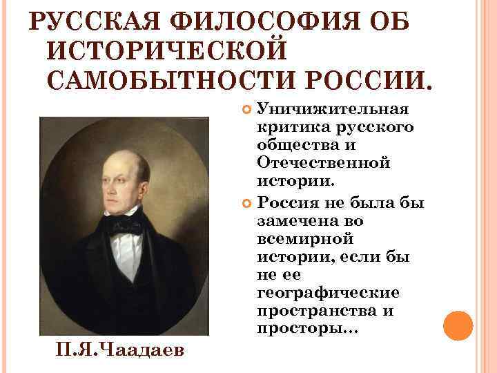 РУССКАЯ ФИЛОСОФИЯ ОБ ИСТОРИЧЕСКОЙ САМОБЫТНОСТИ РОССИИ. Уничижительная критика русского общества и Отечественной истории. Россия