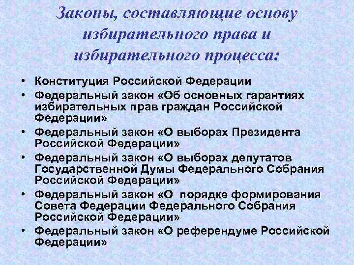 Законы, составляющие основу избирательного права и избирательного процесса: • Конституция Российской Федерации • Федеральный