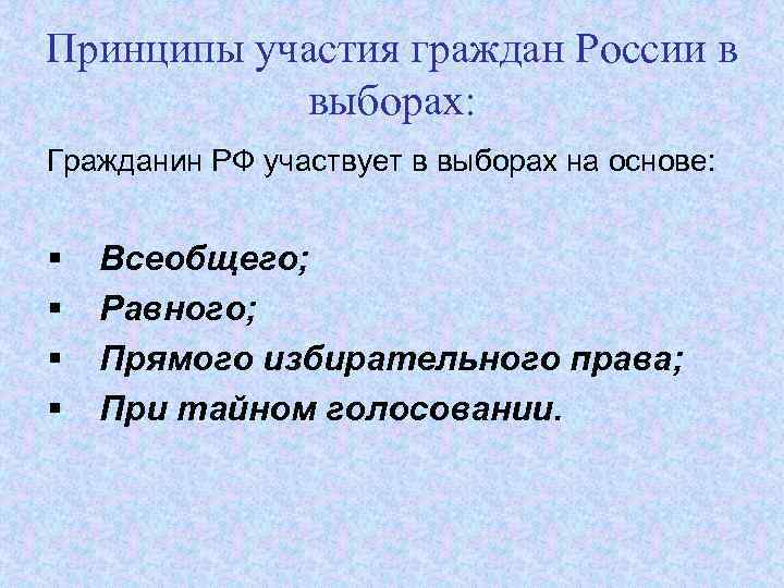 Принципы участия граждан России в выборах: Гражданин РФ участвует в выборах на основе: §