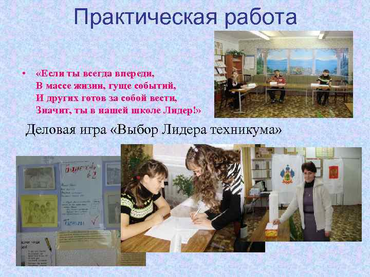 Практическая работа • «Если ты всегда впереди, В массе жизни, гуще событий, И других