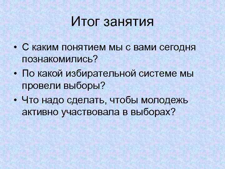 Итог занятия • С каким понятием мы с вами сегодня познакомились? • По какой