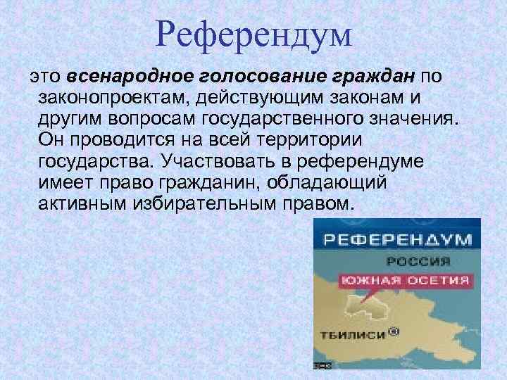 Всенародное голосование по проектам законов