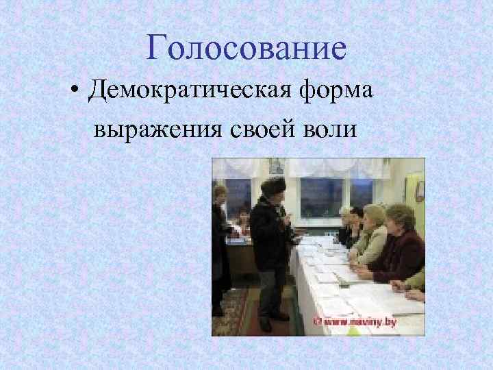 Голосование • Демократическая форма выражения своей воли 