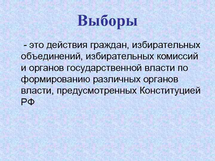 Выборы - это действия граждан, избирательных объединений, избирательных комиссий и органов государственной власти по