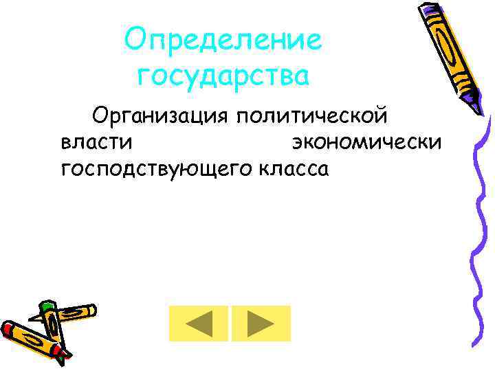 Определение государства Организация политической власти экономически господствующего класса 