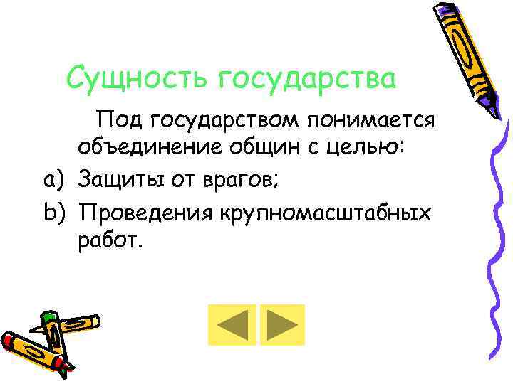 Сущность государства Под государством понимается объединение общин с целью: a) Защиты от врагов; b)