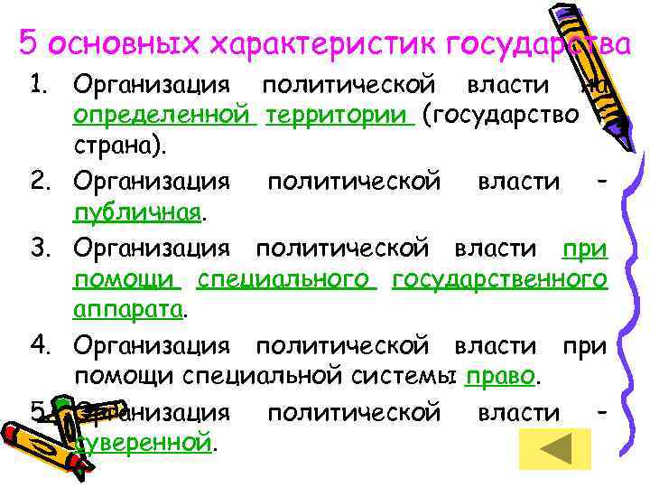 5 основных характеристик государства 1. Организация политической власти на определенной территории (государство = страна).