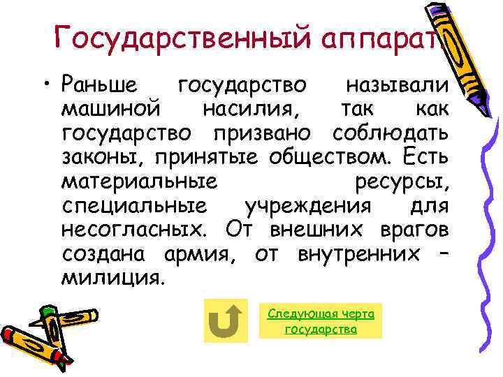 Государственный аппарат. • Раньше государство называли машиной насилия, так как государство призвано соблюдать законы,