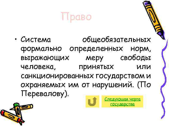 Право • Система общеобязательных формально определенных норм, выражающих меру свободы человека, принятых или санкционированных