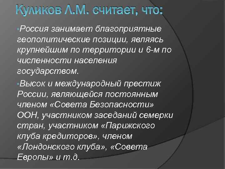 Куликов Л. М. считает, что: • Россия занимает благоприятные геополитические позиции, являясь крупнейшим по
