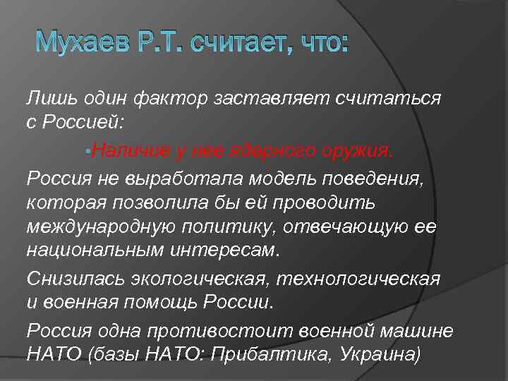 Мухаев Р. Т. считает, что: Лишь один фактор заставляет считаться с Россией: • Наличие