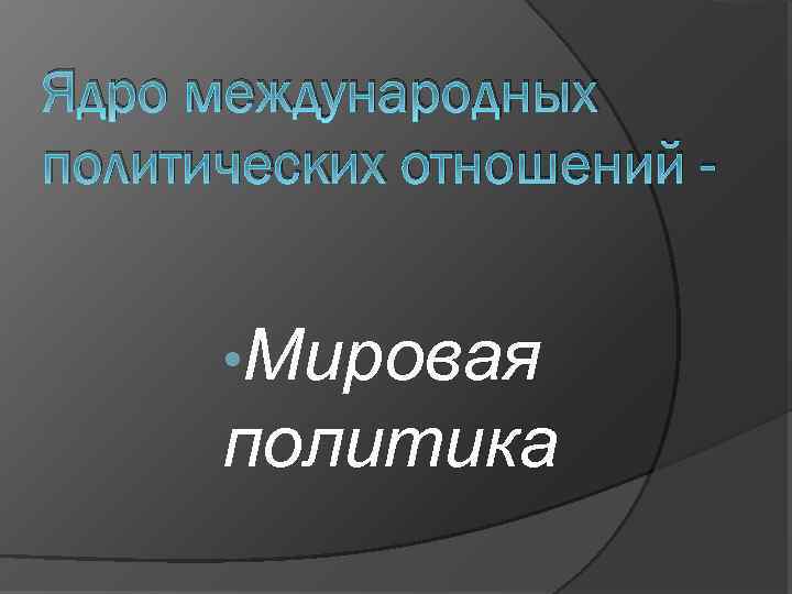 Ядро международных политических отношений • Мировая политика 