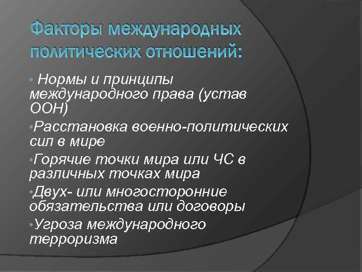 Факторы международных политических отношений: Нормы и принципы международного права (устав ООН) • Расстановка военно-политических