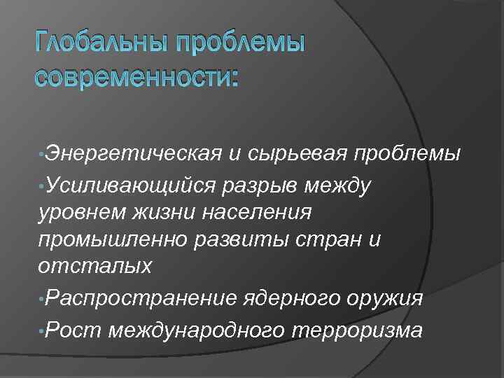 Глобальны проблемы современности: • Энергетическая и сырьевая проблемы • Усиливающийся разрыв между уровнем жизни