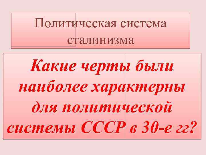 Политическая система сталинизма Какие черты были наиболее характерны для политической системы СССР в 30