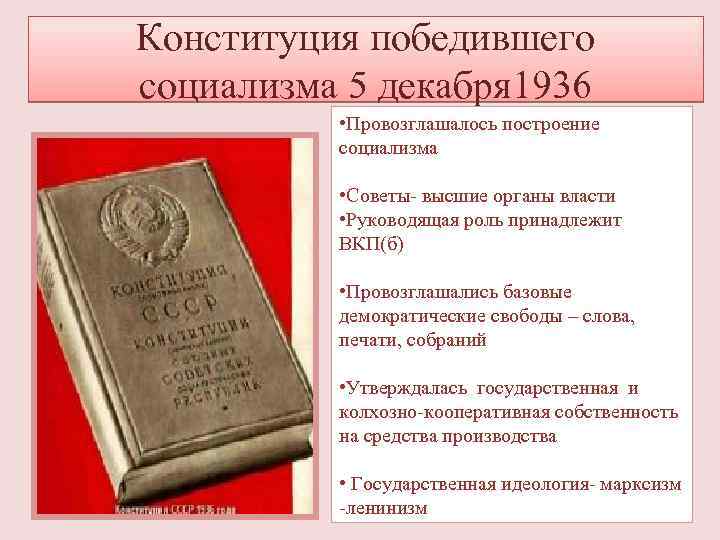 Конституция победившего социализма 5 декабря 1936 • Провозглашалось построение социализма • Советы- высшие органы