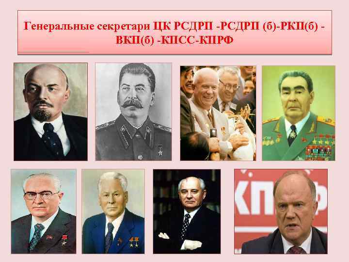 Генеральные секретари ЦК РСДРП -РСДРП (б)-РКП(б) ВКП(б) -КПСС-КПРФ 