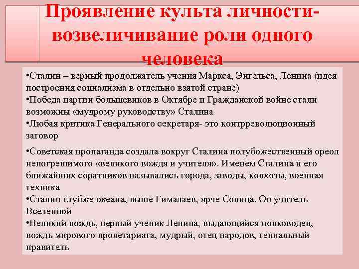 Проявление культа личностивозвеличивание роли одного человека • Сталин – верный продолжатель учения Маркса, Энгельса,