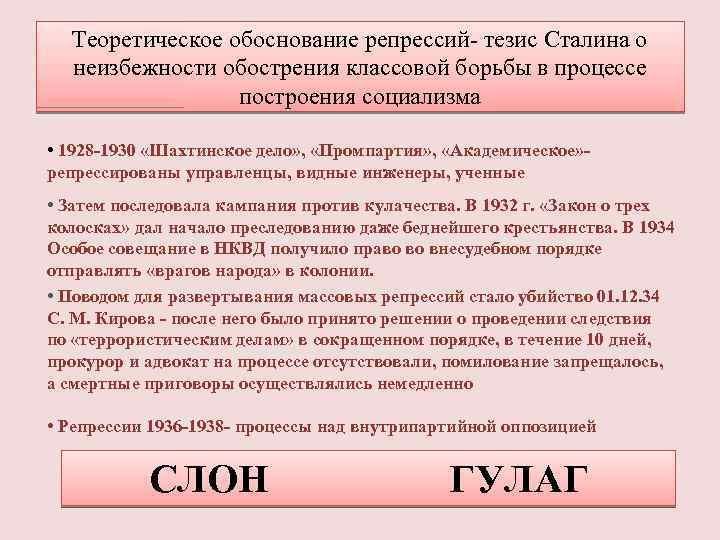 Теоретическое обоснование репрессий- тезис Сталина о неизбежности обострения классовой борьбы в процессе построения социализма