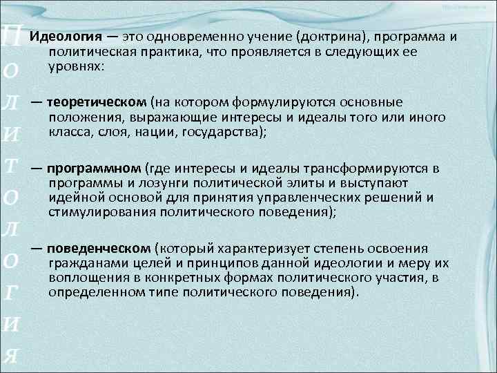 Идеология — это одновременно учение (доктрина), программа и политическая практика, что проявляется в следующих