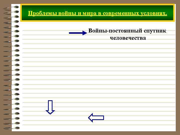 Проблемы войны и мира в современных условиях. Войны-постоянный спутник человечества 