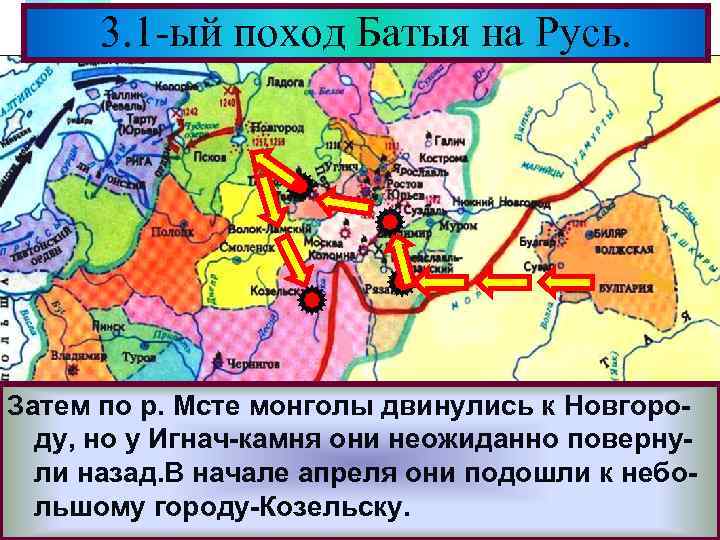 Меню 3. 1 -ый поход Батыя на Русь. Затем по р. Мсте монголы двинулись