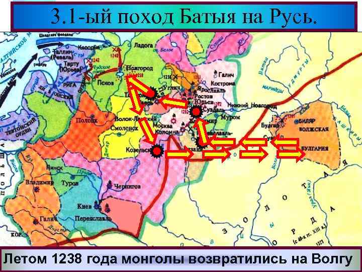 Меню 3. 1 -ый поход Батыя на Русь. Летом 1238 года монголы возвратились на