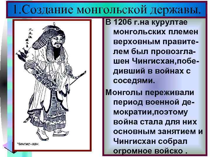 Меню 1. Создание монгольской державы. В 1206 г. на курултае монгольских племен верховным правителем