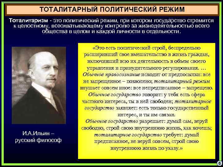 ТОТАЛИТАРНЫЙ ПОЛИТИЧЕСКИЙ РЕЖИМ Тоталитаризм - это политический режим, при котором государство стремится к целостному,