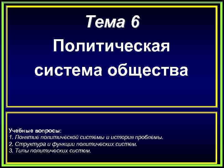 Тема 6 Политическая система общества Учебные вопросы: 1. Понятие политической системы и история проблемы.