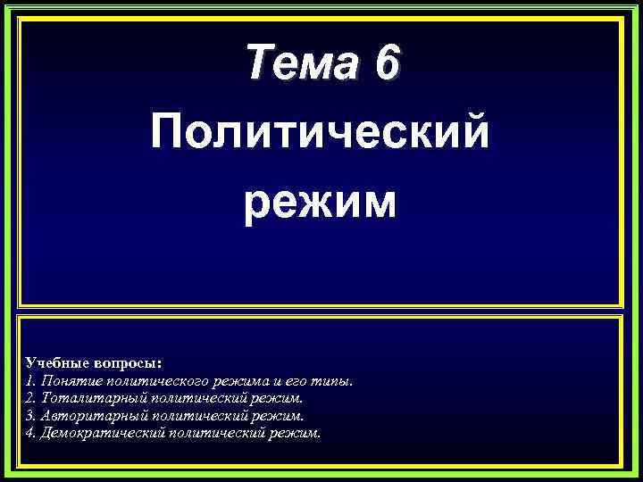 Тема 6 Политический режим Учебные вопросы: 1. Понятие политического режима и его типы. 2.