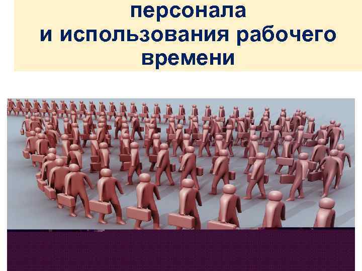 персонала и использования рабочего времени 