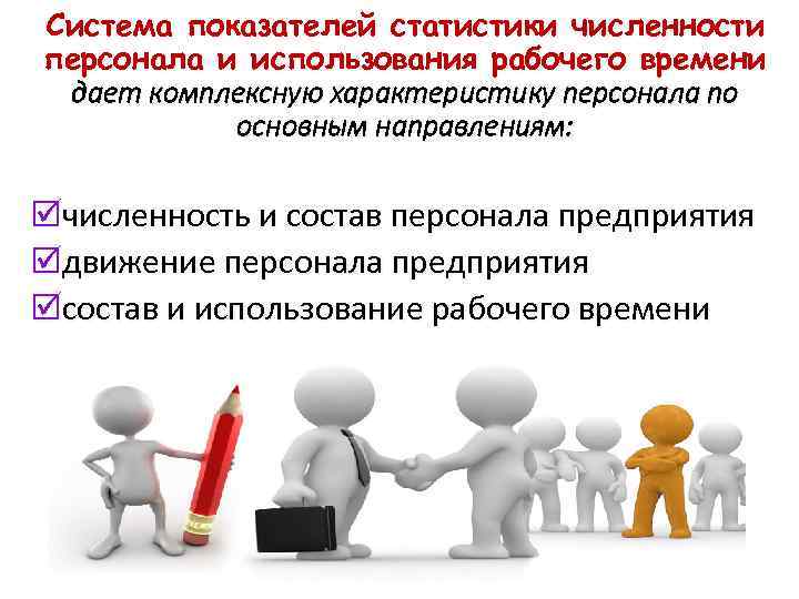 Система показателей статистики численности персонала и использования рабочего времени дает комплексную характеристику персонала по