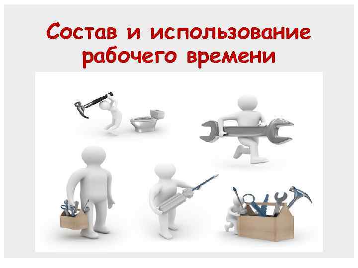 Состав и использование рабочего времени 