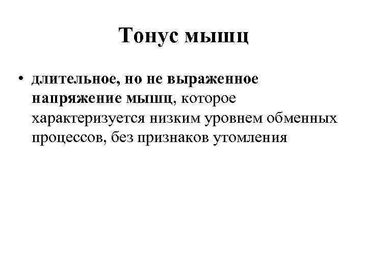 Тонус мышц • длительное, но не выраженное напряжение мышц, которое характеризуется низким уровнем обменных