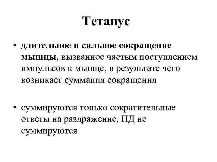 Тетанус • длительное и сильное сокращение мышцы, вызванное частым поступлением импульсов к мышце, в