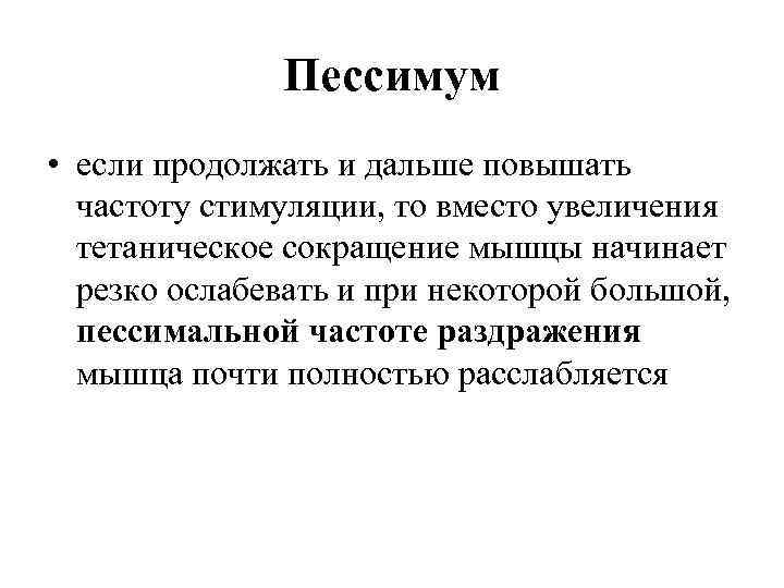 Пессимум • если продолжать и дальше повышать частоту стимуляции, то вместо увеличения тетаническое сокращение