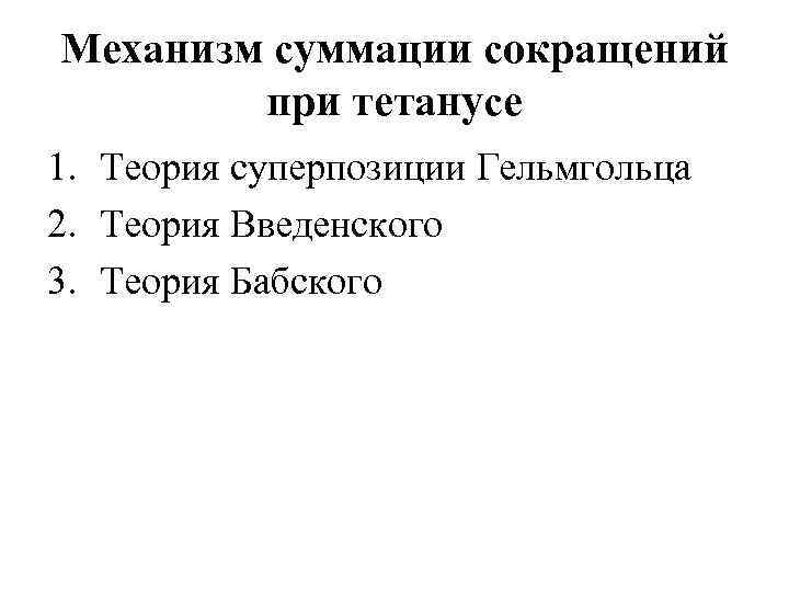 Механизм суммации сокращений при тетанусе 1. Теория суперпозиции Гельмгольца 2. Теория Введенского 3. Теория