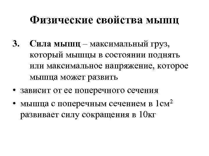 Физические свойства мышц 3. Сила мышц – максимальный груз, который мышцы в состоянии поднять