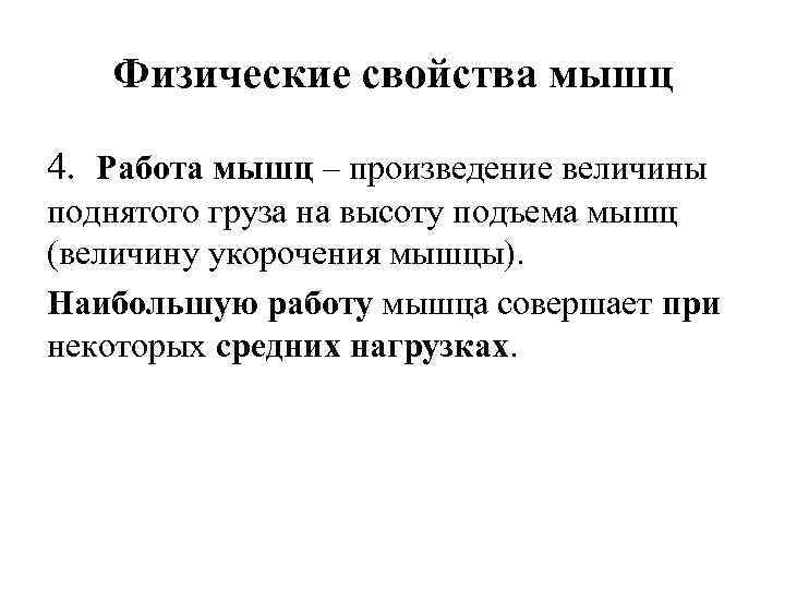 Физические свойства мышц 4. Работа мышц – произведение величины поднятого груза на высоту подъема