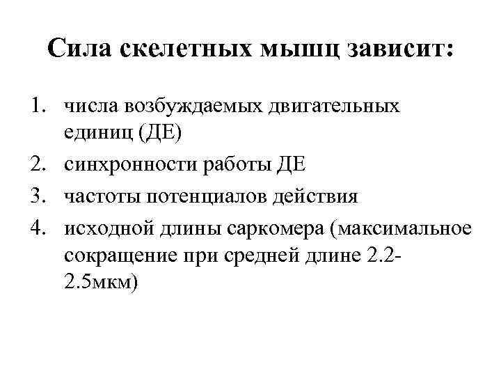 Сила скелетных мышц зависит: 1. числа возбуждаемых двигательных единиц (ДЕ) 2. синхронности работы ДЕ